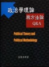 政治學理論與方法論Q＆A