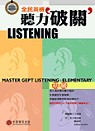 GEPT全民英檢聽力破關－初級(1書4CD)