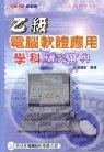 電腦軟體應用(乙級)學科研究寶典2003年版