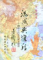 混成與推移：中國語言的文化歷史闡釋