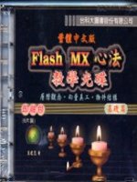 Flash MX 心法教學光碟(基礎篇)繁體中文版8片裝