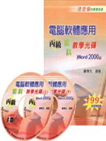 Word 2000電腦軟體應用丙級術科教學光碟