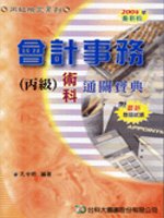 會計事務(丙級)術科通關寶典2003年版