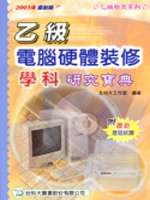 乙級電腦硬體裝修學科研究寶典2003年版