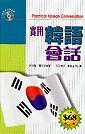 實用韓語會話(附CD1張)