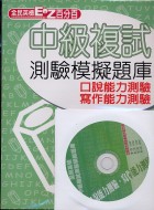 中級複試測驗模擬題庫(書+CD)