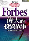 Forbes(r)偉大的投資故事