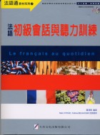 法語初級會話與聽力訓練(新版B2D)
