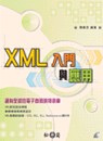 XML入門與應用