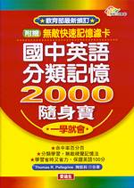 國中英語分類記憶2000隨身寶(1書+2CD)