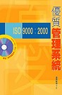 優質管理系統ISO9000:2000