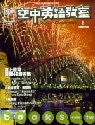 (雜誌)空中英語教室CD版1年12期+單字王(2003年5月...