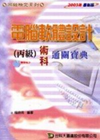 電腦軟體設計(丙級)術科通關寶典2003年版