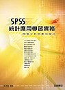 SPSS 統計應用學習實務：問卷分析與應用統計