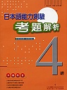 日本語能力測驗考題解析(4級)(附卡帶)