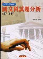 大學入學考試國文科試題分析(87~91)