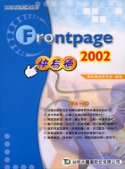 Frontpage 2002快易通