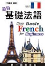 最新基礎法語(電腦影音光碟+贈書)
