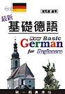最新基礎德語(電腦影音光碟+贈書)