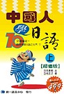 中國人學日語(上冊)：超值版(書+4CD)