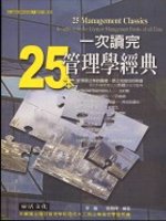 一次讀完25本管理學經典