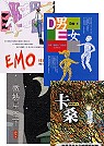 小野家族4書(卡桑+微熱星空下+情緒獸EMO+D男E女)