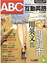 (雜誌)《ABC互動英語》1年12期(互動光碟+朗讀CD)+...