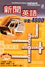 新聞英語字彙4000（25K+4CD）