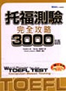 托福測驗完全攻略3000語（32K書+1CD）