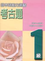 日本語能力測驗考古題1級(1997 ~ 2000年)