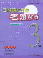 日本語能力測驗考題解析(3級)(附CD)(2000年)