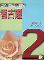日本語能力測驗考古題2級(1997 ~ 2000年)（書+4...