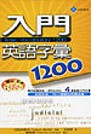 入門英語字彙1200（25K書+2CD）