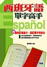 西班牙語單字高手(書+4CD)