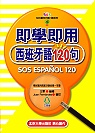 即學即用西班牙語120句(不含CD)