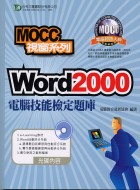 Word 2000電腦技能檢定題庫《MOCC視窗系列》