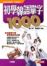初學韓語單字1000-1書4CD