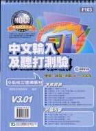 中文輸入及聽打測驗技能檢定題庫教材《MOCC電腦認證大師》