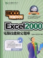Excel 2000電腦技能檢定題庫《MOCC視窗系列》