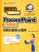 PowerPoint 2000電腦技能檢定題庫《MOCC視窗系列》