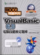 VisualBasic6.0電腦技能檢定題庫《MOCC視窗系列》