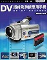 DV攝影及剪接應用手冊《1CD...