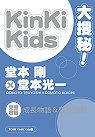 KinKi Kids大搜秘！
