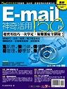 E-mail神奇活用150技