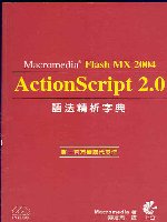 Macromedia FLASH MX網頁動畫寶典(威力新增版)：最完整ActionScript 動畫實作指南