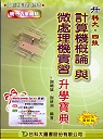 升科大四技計算機概論與微處理機實習升學寶典2003年版