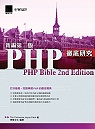 PHP徹底研究 新編第二版