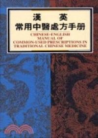 漢英常用中醫處方手冊(Chinese-English Manual of Common-used Pr)