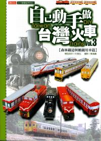 自己動手做台灣火車3：森林鐵道與糖鐵車輛篇