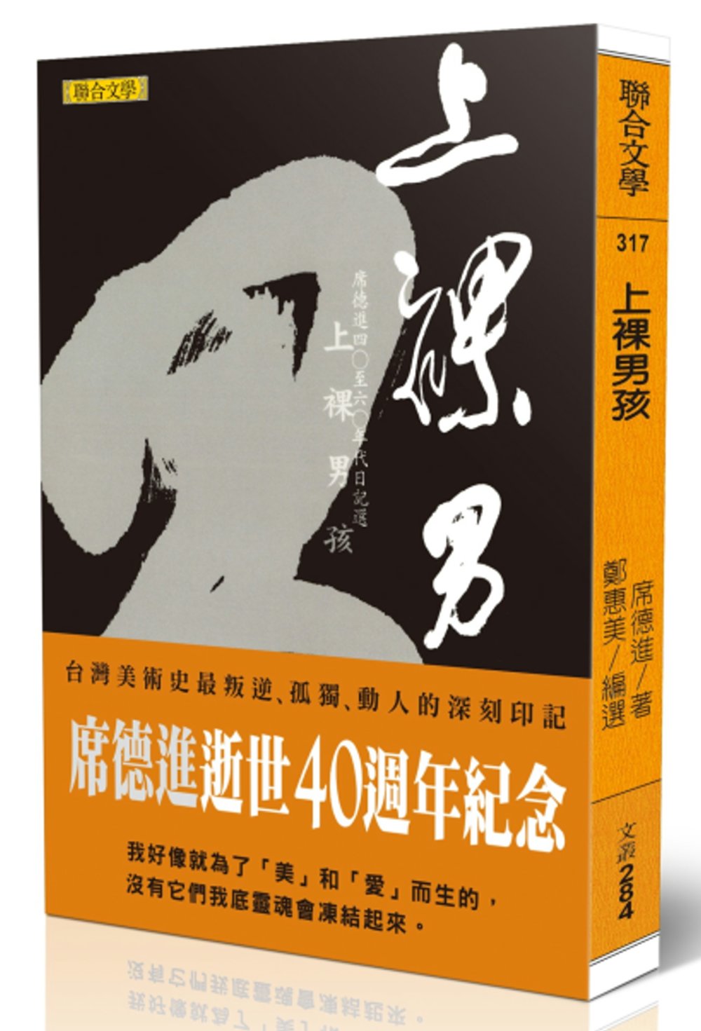 上裸男孩：席德進四○至六○年代日記選